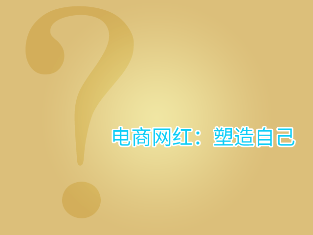 网红主播口才训练与个人风格塑造